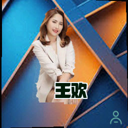 王欢